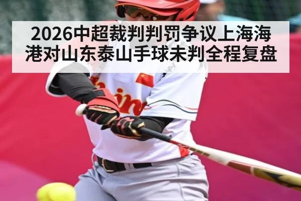 2026中超裁判判罚争议上海海港对山东泰山手球未判全程复盘