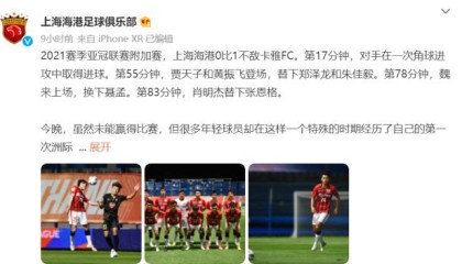 海港官方：青年军获难得历练 希望赛事能早回正轨